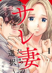 愛というには、ほど遠い～サレ妻たちの選択～【描き下ろしおまけ付き特装版】