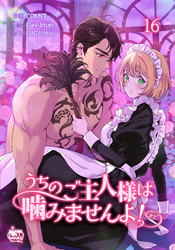 うちのご主人様は噛みませんよ！16