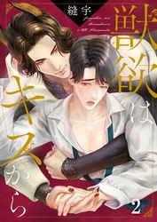 獣欲はキスから２