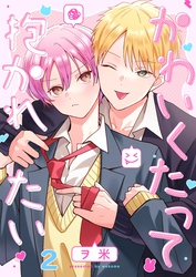 かわいくたって抱かれたい２