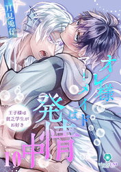 オレ様マーメイドは発情中～王子様は貧乏学生がお好き～【第10話】