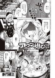 アクマでも遊びです （6）