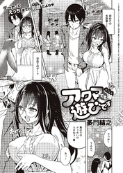 アクマでも遊びです （11）