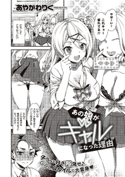 あの娘がギャルになった理由