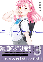 【期間限定 試し読み増量版】ニューノーマル【単行本版】