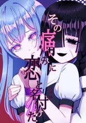 その痛みに恋と名付けた