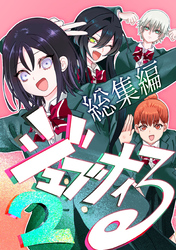 ジュブナイる 総集編 2