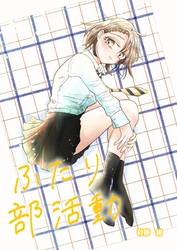 ふたり部活動 １話、２話