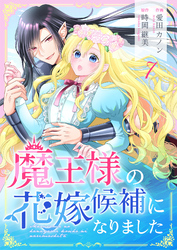 魔王様の花嫁候補になりました 7