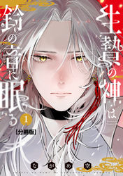 【期間限定　無料お試し版】生贄の神は鈴の音に眠る　分冊版（１）