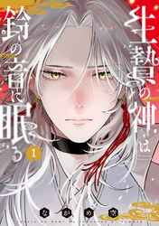 【期間限定　試し読み増量版】生贄の神は鈴の音に眠る（１）