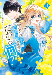 【期間限定 試し読み増量版】捨てられ聖女は契約結婚を満喫中。後悔してる?だから何?