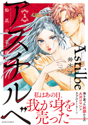 【期間限定　試し読み増量版】アスチルベ～船底の花嫁～ 1