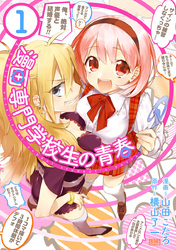 【期間限定　無料お試し版】漫画専門学校生の青春１巻