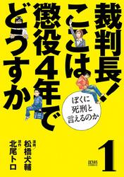 【期間限定　無料お試し版】裁判長！ ここは懲役４年でどうすか～ぼくに死刑といえるのか～　１巻