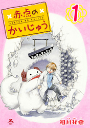 【期間限定　無料お試し版】赤点のかいじゅう 1巻