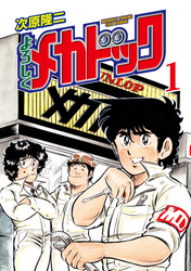 【期間限定　無料お試し版】よろしくメカドック 1