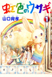 【期間限定　無料お試し版】虹色のウサギ 1巻