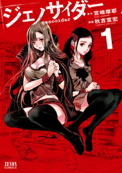 【期間限定　無料お試し版】ジェノサイダー １巻