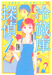 【期間限定　無料お試し版】冷蔵庫探偵