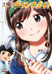 【期間限定 無料お試し版】土曜日のランチメイト