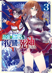 【期間限定　無料お試し版】明かせぬ正体 最強の糸使いは復讐の死神になる 3巻 【特典イラスト付き】
