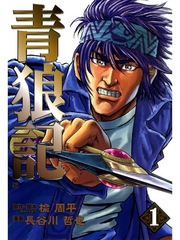 【期間限定　無料お試し版】青狼記　１