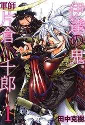 【期間限定　無料お試し版】伊達の鬼　軍師　片倉小十郎　1