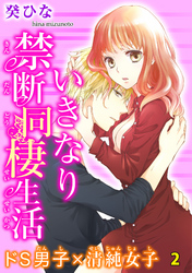 いきなり禁断同棲生活～ドS男子×清純女子　2