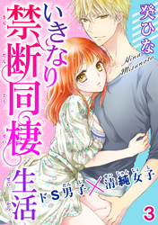 いきなり禁断同棲生活～ドS男子×清純女子　3
