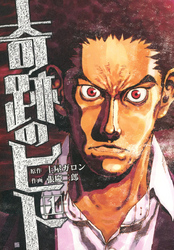 【期間限定　無料お試し版】奇跡のヒト 1