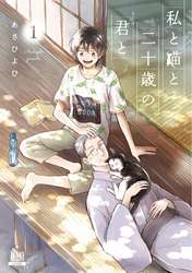 【期間限定　無料お試し版】私と猫と二十歳の君と 1巻
