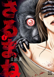 【期間限定　無料お試し版】さるまね 1巻【特典イラスト付き】