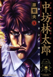 【期間限定　無料お試し版】公権力横領捜査官 中坊林太郎 １