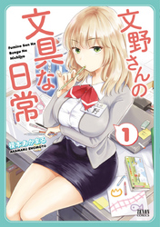 【期間限定　無料お試し版】文野さんの文具な日常　１巻