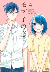 【期間限定　無料お試し版】モブ子の恋　4巻