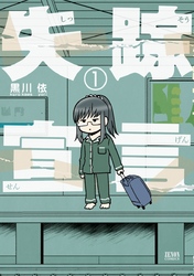 【期間限定　無料お試し版】失踪宣言 1巻