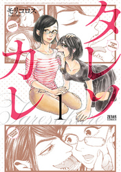 【期間限定　無料お試し版】タレソカレ １巻