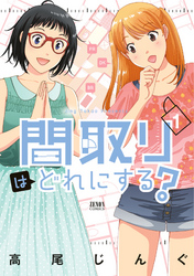 【期間限定 無料お試し版】間取りはどれにする?