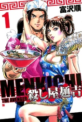 【期間限定　無料お試し版】殺し屋麺吉 1