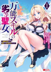 【期間限定　試し読み増量版】万能スキルの劣等聖女～器用すぎるので貧乏にはなりませんでした～（コミック） 1