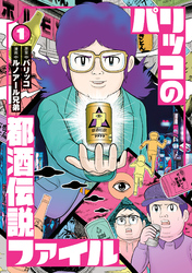 【期間限定　試し読み増量版】パリッコの都酒伝説ファイル 1