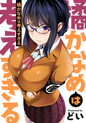 【期間限定　試し読み増量版】橘かなめは考えすぎる