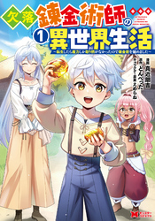 【期間限定　試し読み増量版】欠落錬金術師の異世界生活～転生したら魔力しか取り柄がなかったので錬金術を始めました～（コミック） 1