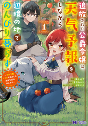 【期間限定　試し読み増量版】追放された公爵令嬢は、天気予報をしながら辺境の地でのんびり暮らす ～天気予報スキルを活かした追放生活の楽しみ方～（コミック） 1