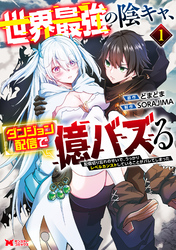 【期間限定　試し読み増量版】世界最強の陰キャ、ダンジョン配信で億バズる　配信切り忘れのせいで、うっかりレベルカンストしていることがバレてしまった（コミック） 1