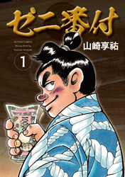 【期間限定　試し読み増量版】ゼニ番付 1