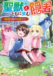 【期間限定　試し読み増量版】聖獣とともに歩む隠者～錬金術から始める生産者ライフ～（コミック） 1