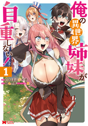 【期間限定　試し読み増量版】俺の異世界姉妹が自重しない！（コミック） 1