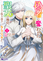 【期間限定　試し読み増量版】偽者に奪われた聖女の地位、なんとしても取り返さ……なくていっか！（コミック） 1